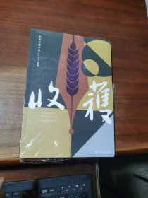 收获长篇小说2023夏卷（颜歌《平乐县志》、海飞《昆仑海》、许知远《梁启超：亡命（1898—1903）》、商华鸽《土耳其大地震救援亲历记》）