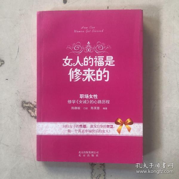 女人的福是修来的：修学《女诫》的心路历程