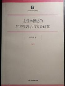 主观幸福感的经济学理论与实证研究【非馆藏，一版一印，内页品佳】