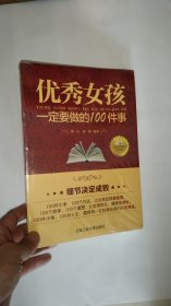 优秀女孩要做的100件事