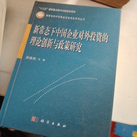新常态下中国企业对外投资的理论创新与政策研究