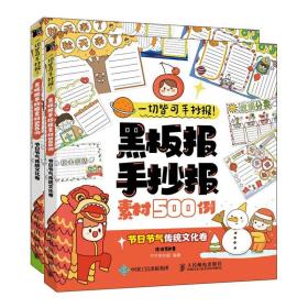 一切皆可手抄报黑板报手抄报素材500例节日节气传统文化卷