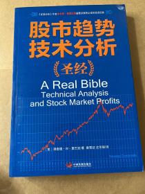 股市趋势技术分析圣经：《证劵分析》作者本杰明•格雷厄姆盛赞并推荐必读的投资经典