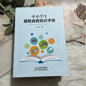 中小学生避险自救知识手册