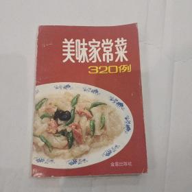 美味家常菜 320 例