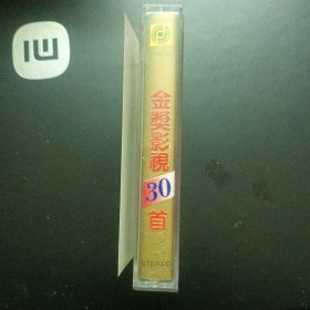 磁带：金奖影视30首