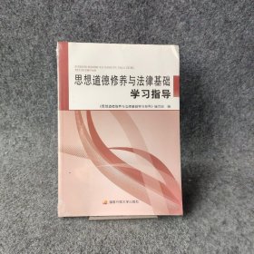 思想道德修养与法律基础学指导 侠名 国家开放大学出版社侠名