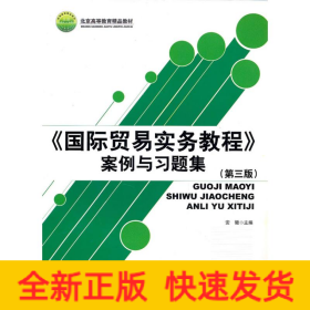 国际贸易实务教程案例与习题集(第3版)
