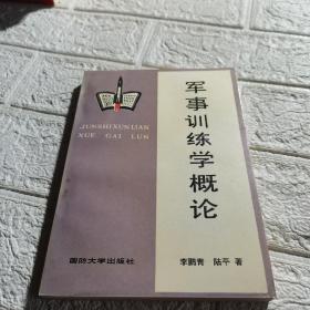 軍事訓(xùn)練學(xué)概論