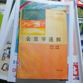 会意字通解（品相以图片为准）馆藏书