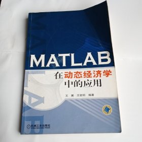 MATLAB在动态经济学中的应用