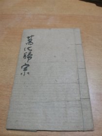 仙师秘传 万法归宗 卷一二三