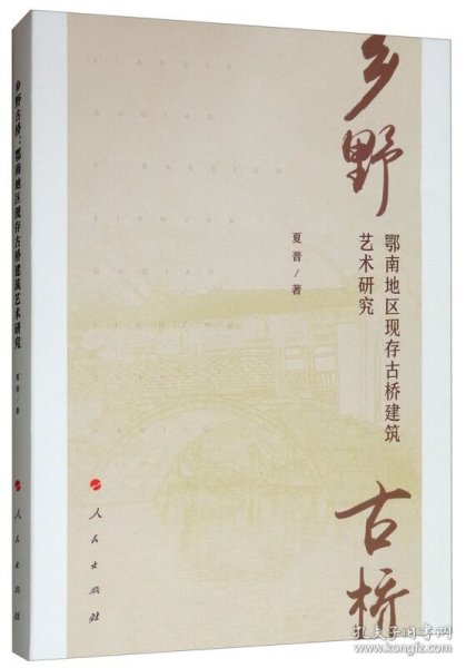 乡野古桥：鄂南地区现存古桥建筑艺术研究J)