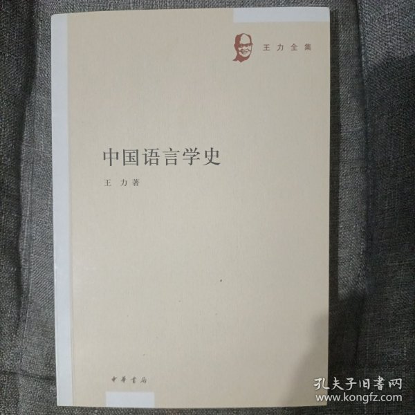 中国语言学史（王力全集）