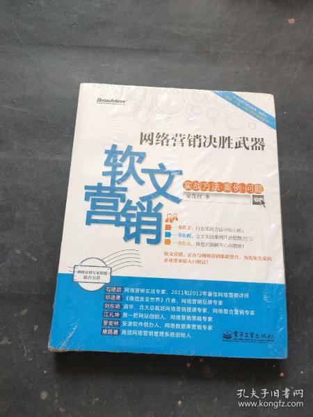 网络营销决胜武器：—软文营销实战方法、案例、问题