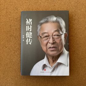 褚时健传
