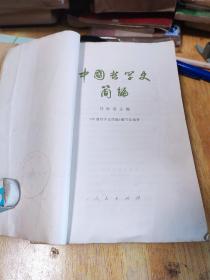 中国折学史简编