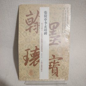 张从申李玄靖碑·翰墨瑰宝：上海图书馆藏珍本碑帖丛刊（鉴赏本）