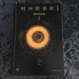 《时间的形状：相对论史话》升级版