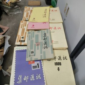 集邮通讯1984年2.3期1985年专号1986年1到4全19871-4全1988年1-4全1989年1-12全1990年1-12全1991年1-4全，共43本合售