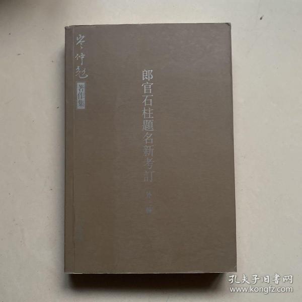 郎官石柱题名新考订、品佳、96包快递