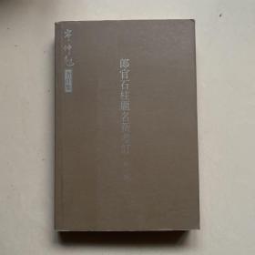 郎官石柱题名新考订、品佳、96包快递