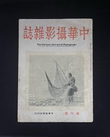 中华摄影杂志（第六期）民国二十二年出版