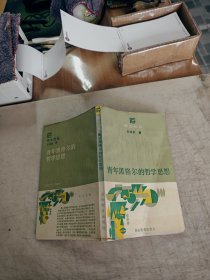 青年黑格尔的哲学思想 。