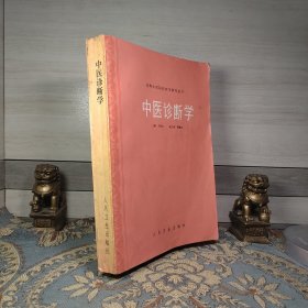 高等中医院校教学参考丛书：中医诊断学