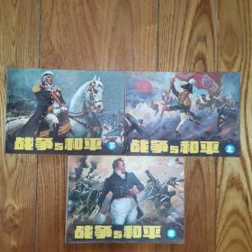 战争与和平（上中下册全）老版连环画1983年1版1印 浙江人民美术出版社