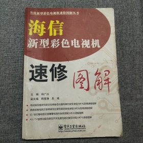 海信新型彩色电视机速修图解