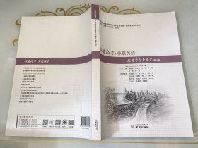 技能高考·中职英语高考考点大通关（修订版）书皮压痕