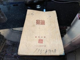 论党（附七大党章）1950年