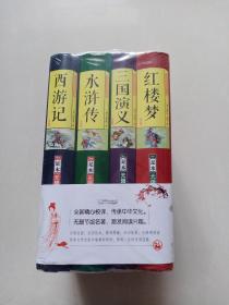 四大名著：无障碍阅读全4册，全新未拆封