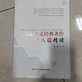 马克思主义经典著作十八篇精读