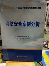 一级注册消防工程师2021教材消防安全案例分析中国计划出版社一级注册消防工程师资格考试教材