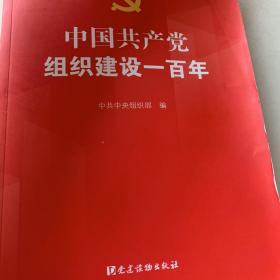 中国共产党组织建设一百年