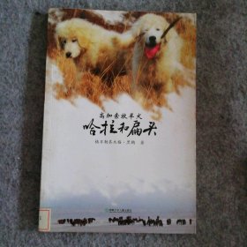 大自然笔记系列：高加索牧羊犬哈拉和扁头 [7-10岁] 9787535845399