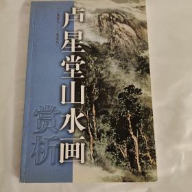 卢星堂山水画