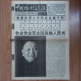 中国燎原信息报 1997年邓小平逝世报纸