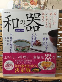 和之器 日本食器 器的图鑑 形与技法 大开本保存版