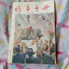 时事手册1956年11