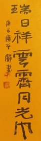 李广平先生精品书法小品特价⑧