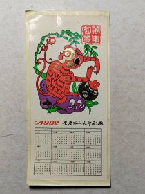 1992年历卡