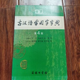 古汉语常用字字典（第4版）