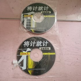 红客风暴 将计就计 击破黑客 光盘两盘