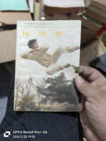中国拳术与气功从书 地躺拳 储2-3架