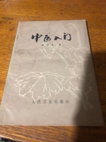 中医入门 1983年