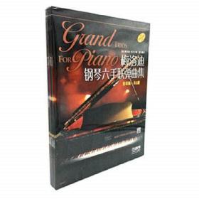 梅洛迪钢琴六手联弹曲集（套装版）共6册