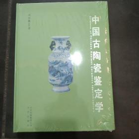 中国古陶瓷鉴定学